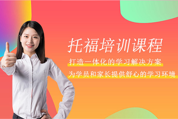 上海托福培训课程-托福培训学校哪家好-来威学一百