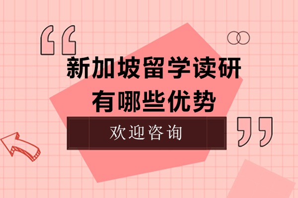 新加坡留学读研有哪些优势