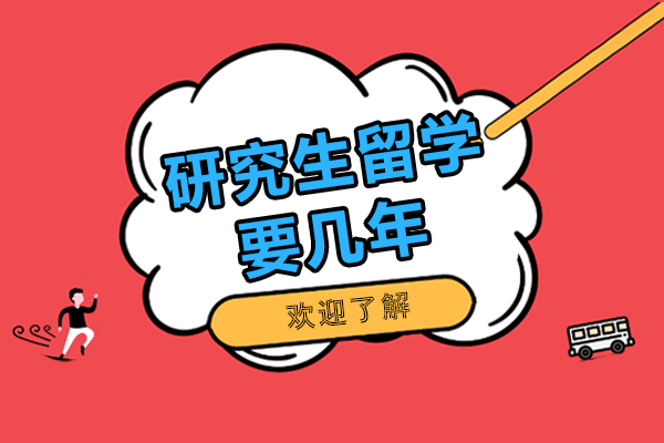 研究生留学要几年