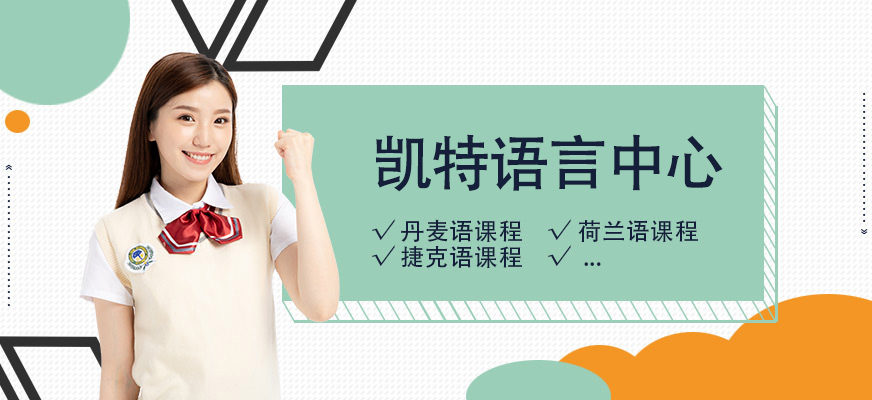 上海凱特語言中心