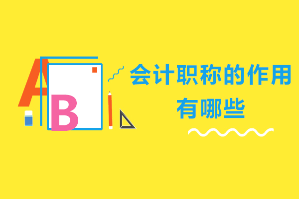 会计职称的作用有哪些