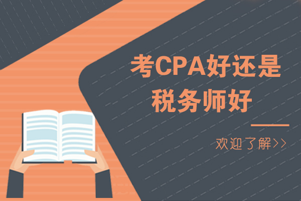 考CPA好还是税务师好