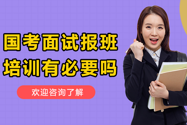 国考面试报班培训有必要吗