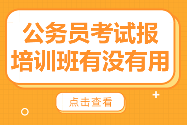 公务员考试报培训班有没有用