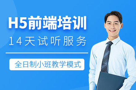 上海H5网页前端课程-H5网页前端开发培训机构
