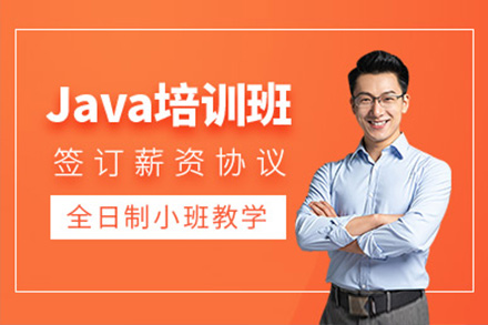 上海java培训班-java培训机构哪家好
