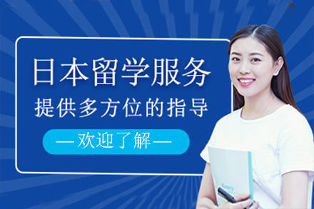日本留学服务-日本留学服务机构