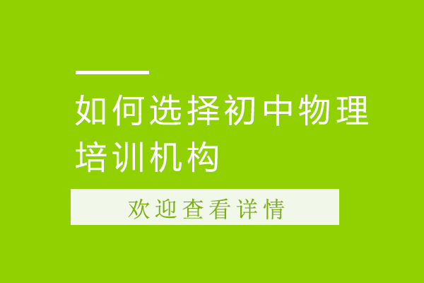 濮阳如何选择初中物理培训机构