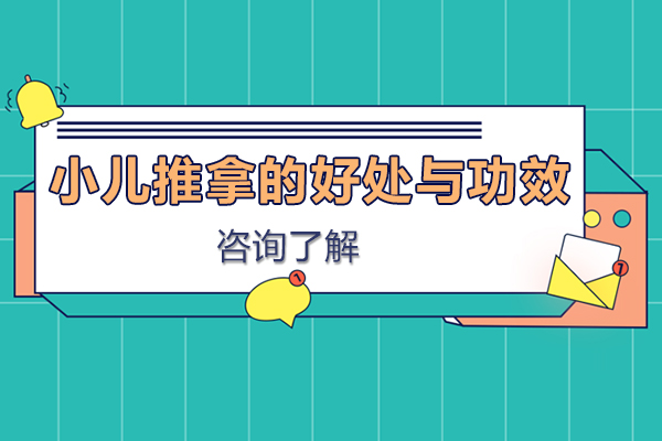 小儿推拿的好处与功效