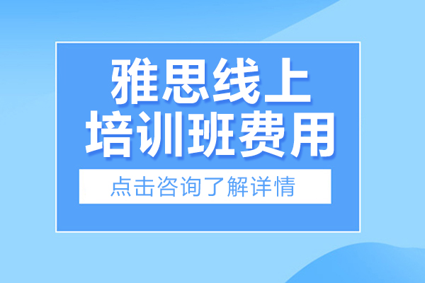 雅思线上培训班费用