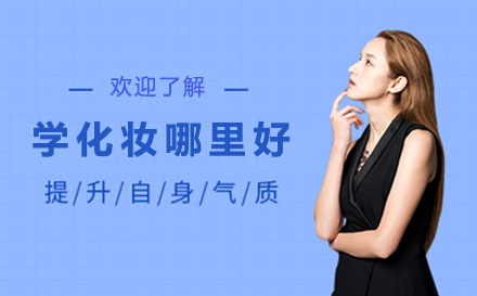 武汉专业化妆培训机构深度解析
