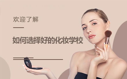 优质化妆培训机构筛选指南