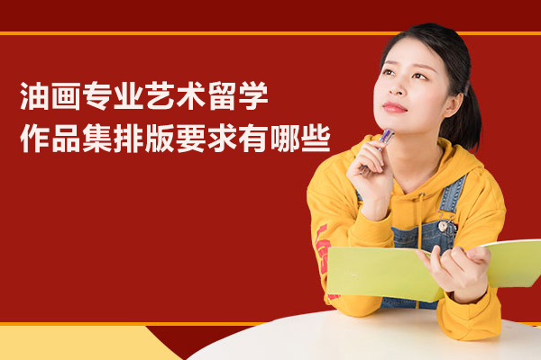 油画专业艺术留学作品集排版要求有哪些