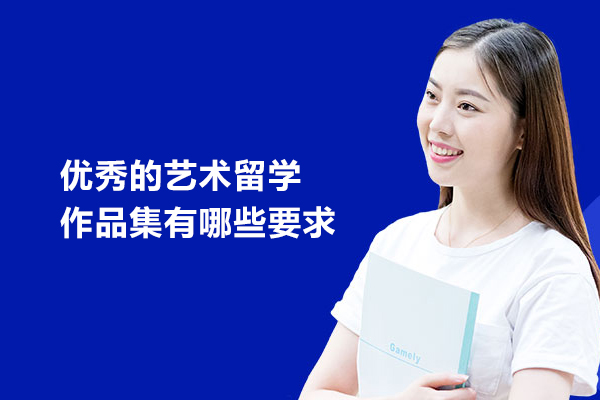 优秀的艺术留学作品集有哪些要求