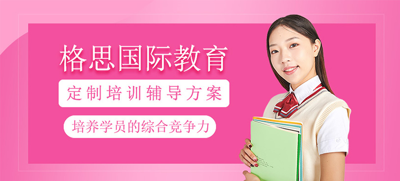 格思國(guó)際教育