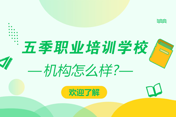天津五季职业培训学校怎么样