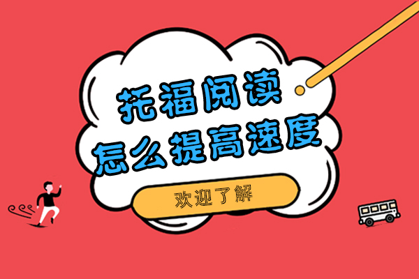 托福阅读怎么提高速度呢