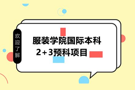 服装学院国际本科2+3预科项目