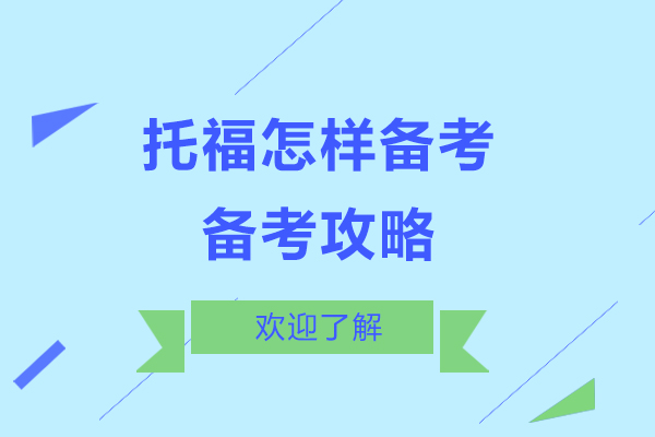 托福怎样备考-托福备考的攻略