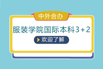 服装学院国际本科3+2招生简章