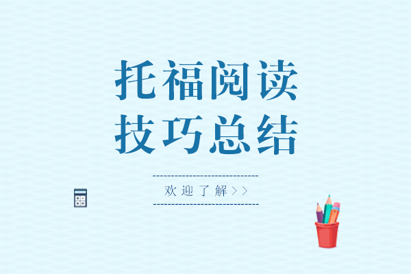 托福阅读技巧总结-托福阅读怎样快速提升