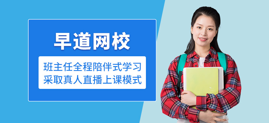早道網(wǎng)校