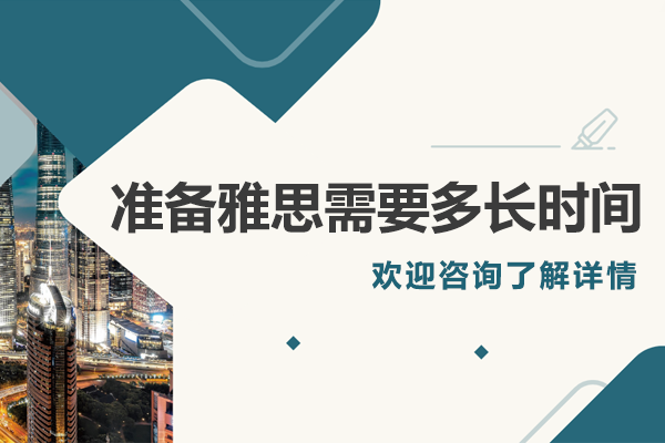准备雅思需要多长时间