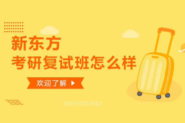 上海新东方考研复试班怎么样-好么