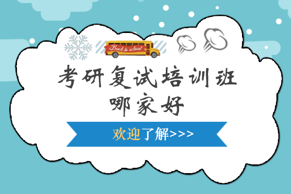 上海考研复试培训班哪个机构好