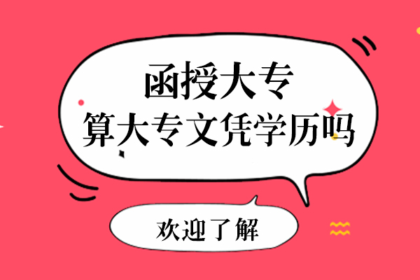 函授大专算大专文凭学历吗-函授国家承认吗
