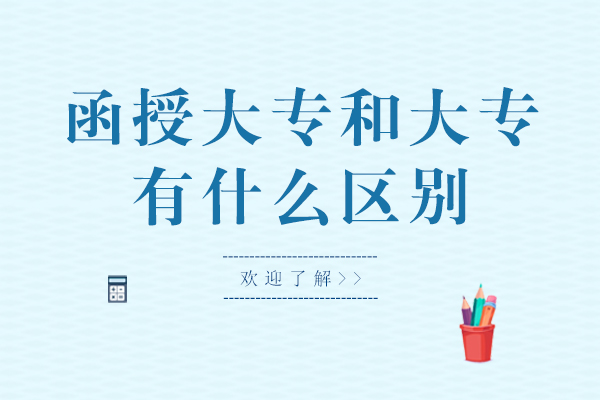 函授大专和大专有什么区别-哪个含金量高点呢