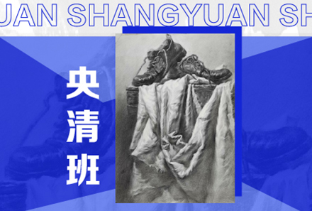 美术高考集训央清班