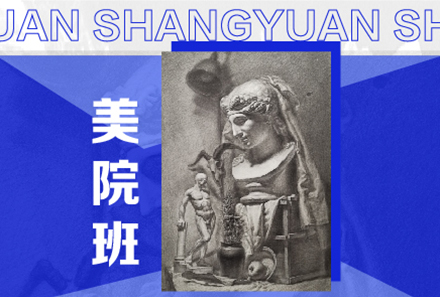 高考美术集训美院班