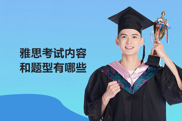雅思考试内容和题型有哪些