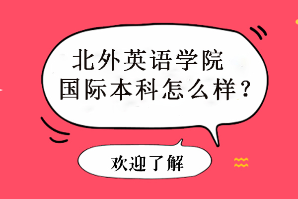 北京北外英语学院国际本科怎么样？