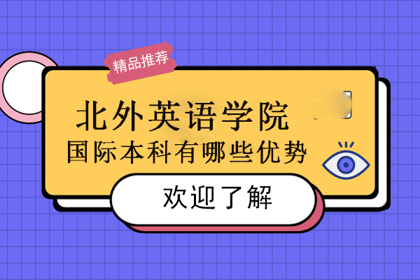 北京北外英语学院国际本科有哪些教学优势