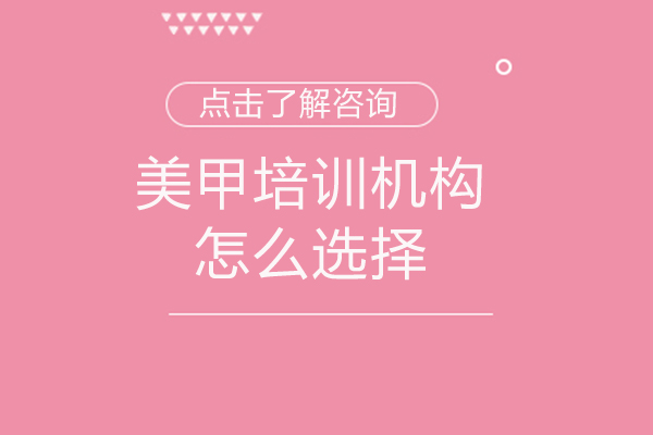 赣州美甲培训机构怎么选择