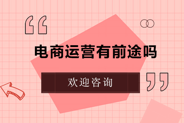洛阳电商运营有前途吗