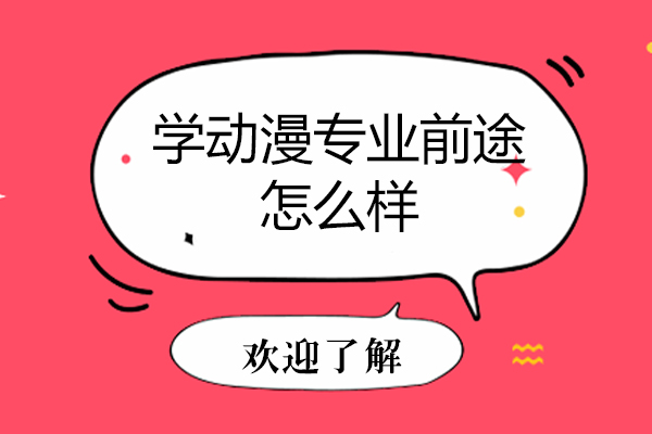 学动漫专业前途怎么样