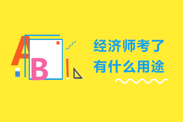 经济师考了有什么用途