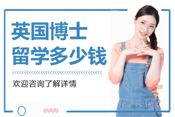 英国博士留学多少钱