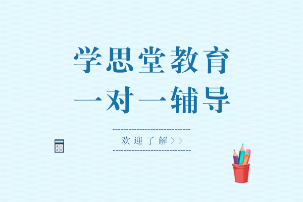 上海學(xué)思堂一對一輔導(dǎo)怎么樣