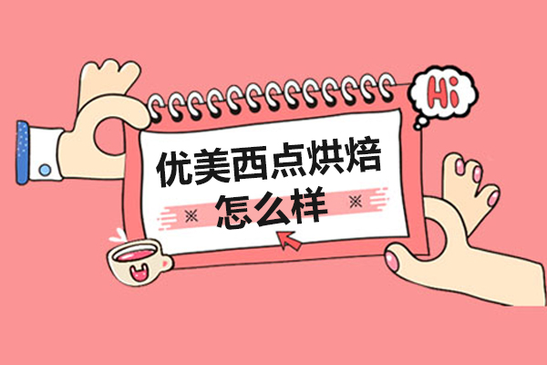 上海优美西点烘焙学校怎么样-机构介绍
