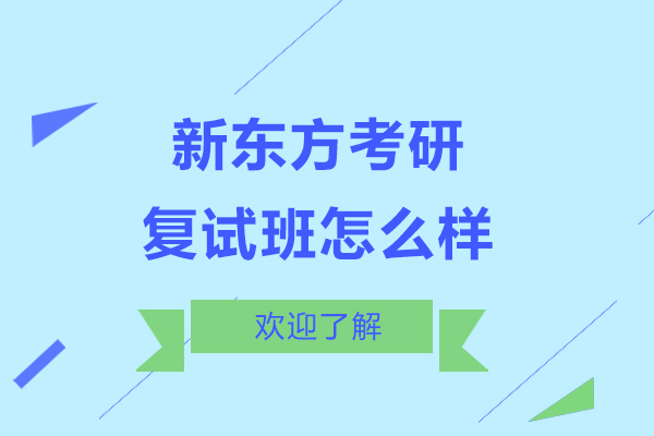上海新东方考研复试班值得-怎么样-好不好