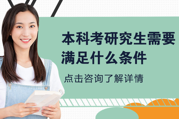 本科考研必备条件全解析：从学历到体检要求