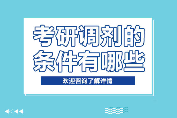 考研调剂条件全解析：流程、资格与操作指南