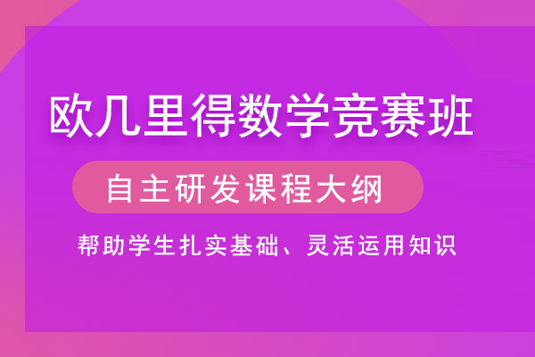 合肥欧几里得数学竞赛培训班-欧几里得数学竞赛辅导班