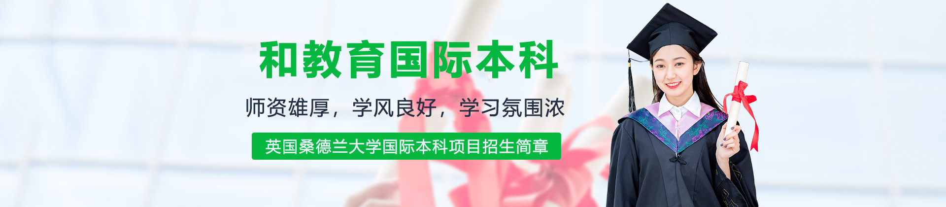 北京和教育国际本科