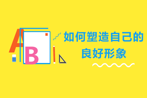如何塑造自己的良好形象
