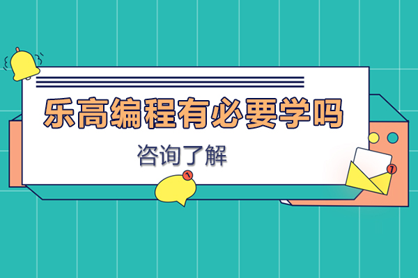 乐高编程有必要学吗
